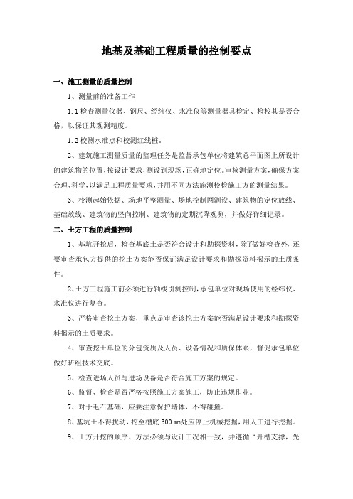 地基及基础工程质量的控制要点