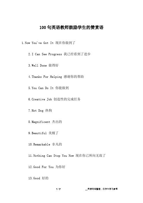100句英语教师鼓励学生的赞赏语