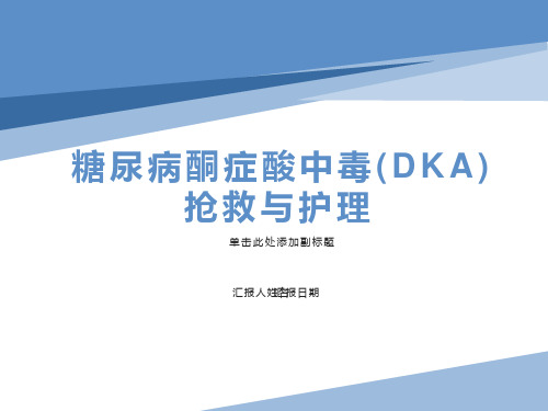 糖尿病急性并发症护理讲课PPT课件