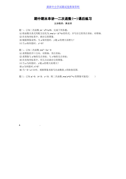 华师大版九年级数学下册课后练习：期中期末串讲--二次函数(一)  课后练习及详解(1)