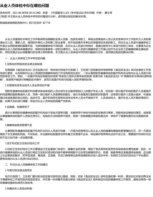 从业人员体检中存在哪些问题