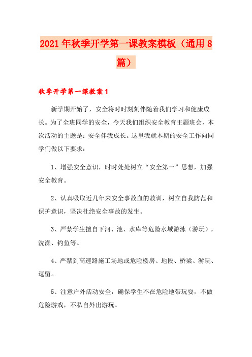 2021年秋季开学第一课教案模板(通用8篇)