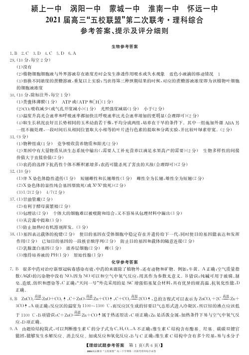 2021届安徽省“五校联盟”高三下学期第二次联考理科综合试卷参考答案