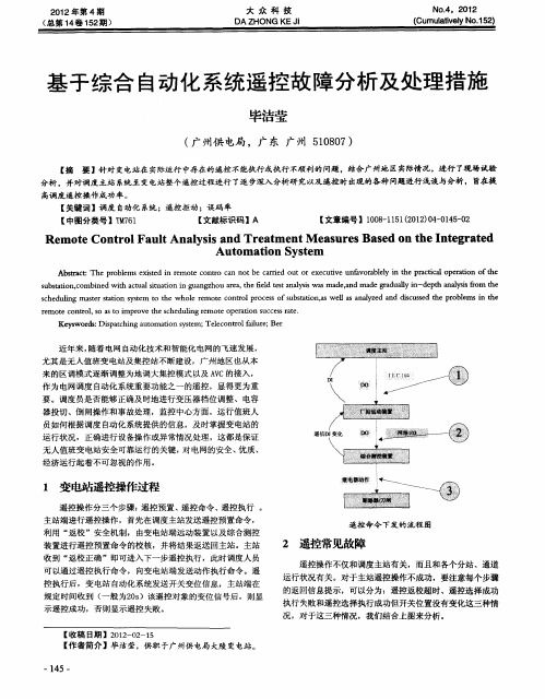 基于综合自动化系统遥控故障分析及处理措施