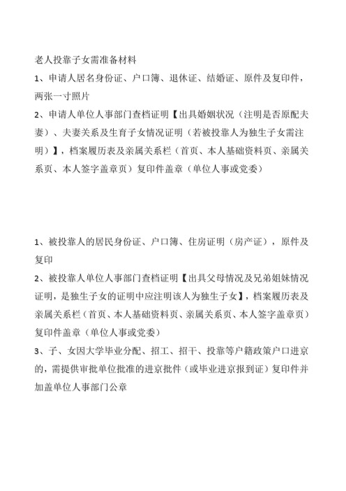 北京独生子女父母投靠子女入户准备材料