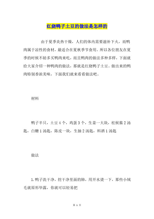 红烧鸭子土豆的做法是怎样的