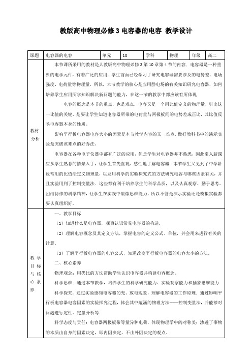 人教版高中物理必修3第10章第4节 电容器的电容教学设计