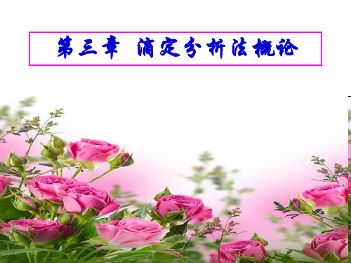 第四节 滴定分析常用仪器