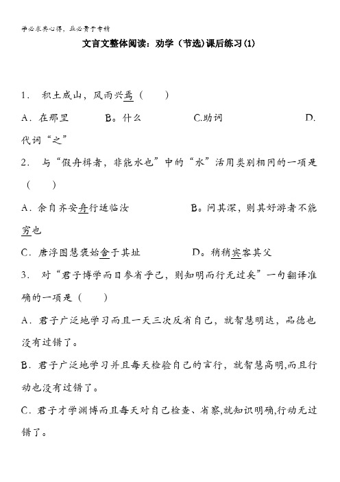 2018届高考语文复习专项练习文言文整体阅读：劝学(节选)(1) 含答案