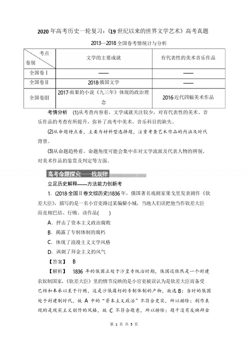 2020年高考历史一轮复习《19世纪以来的世界文学艺术》高考真题