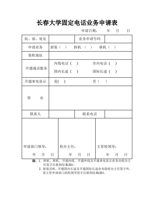 长春大学固定电话业务申请表