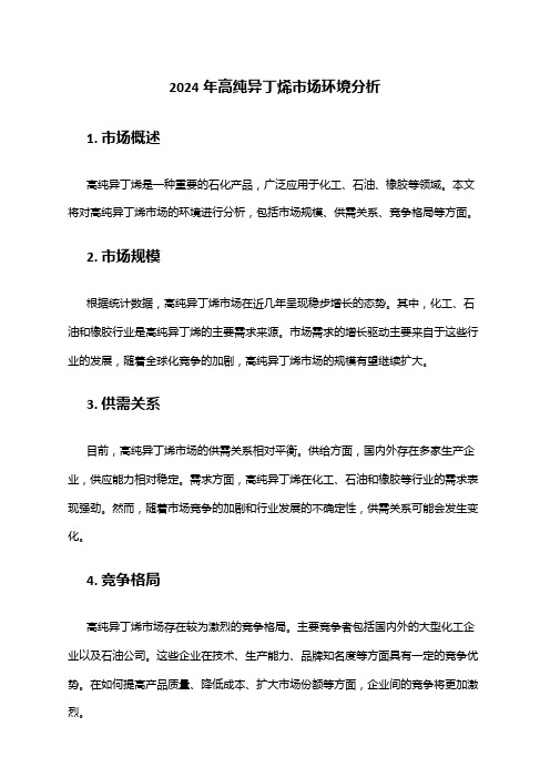 2024年高纯异丁烯市场环境分析