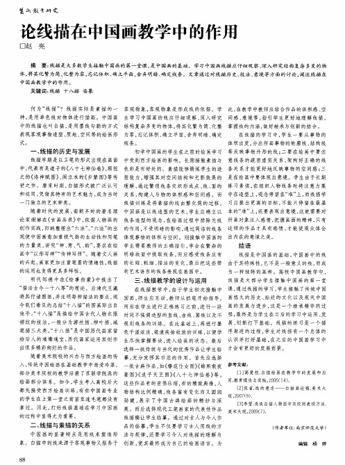 论线描在中国画教学中的作用