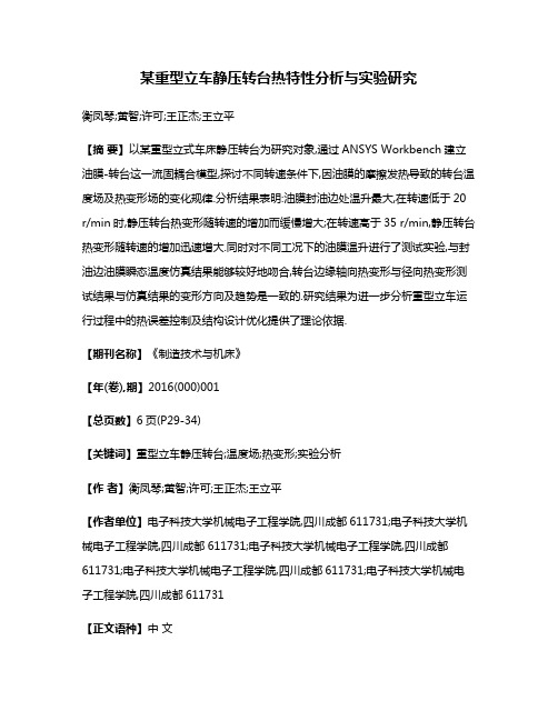 某重型立车静压转台热特性分析与实验研究