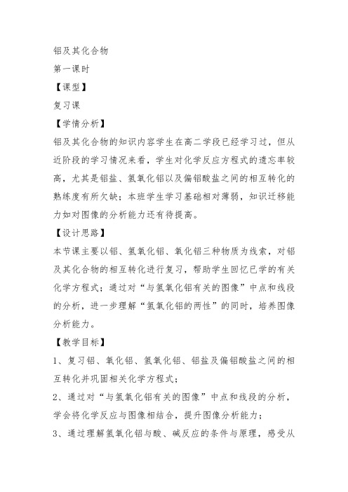 高中化学《6金属元素6.2一些金属化合物氢氧化铝》79沪科课标教案课件教学设计