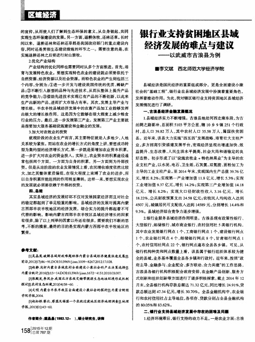 银行业支持贫困地区县域经济发展的难点与建议--以武威市古浪县为例