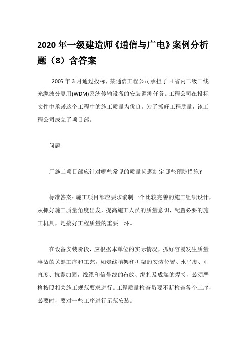 2020年一级建造师《通信与广电》案例分析题(8)含答案