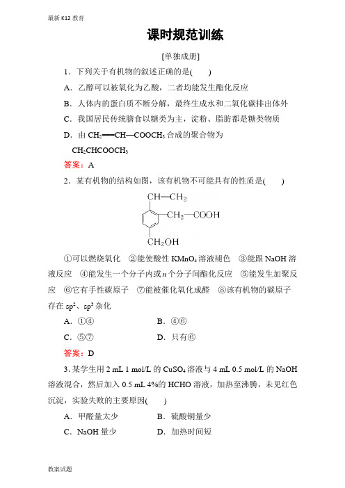 【配套K12】2019年高考化学大一轮复习练习：第12章 有机化学基础(选修5)-第3讲 Word版