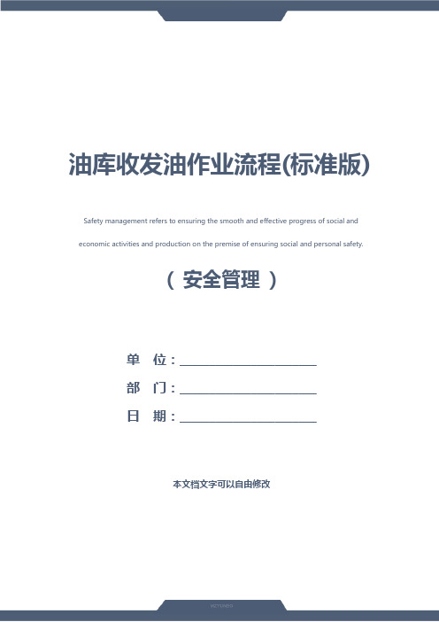 油库收发油作业流程(标准版)