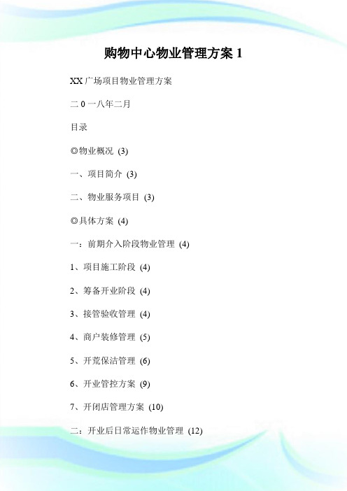 购物中心物业管理方案1.doc