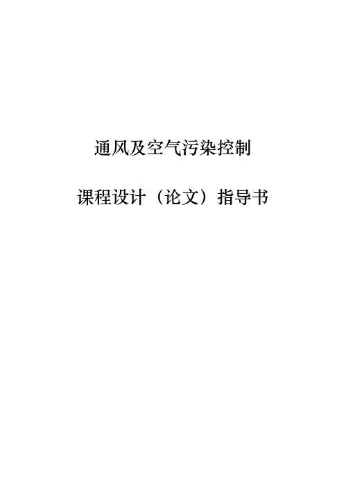 工业通风课程设计指导书