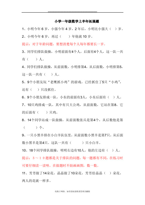 最新小学一年级数学上册拓展题(大全)