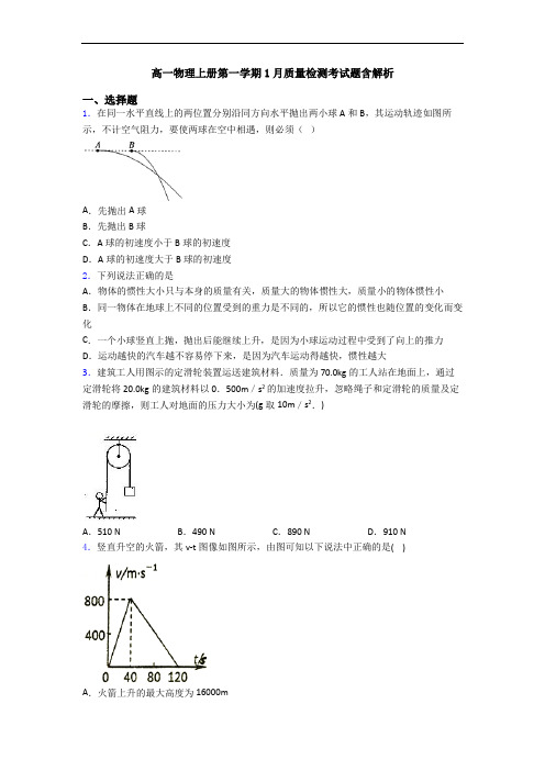 高一物理上册第一学期1月质量检测考试题含解析