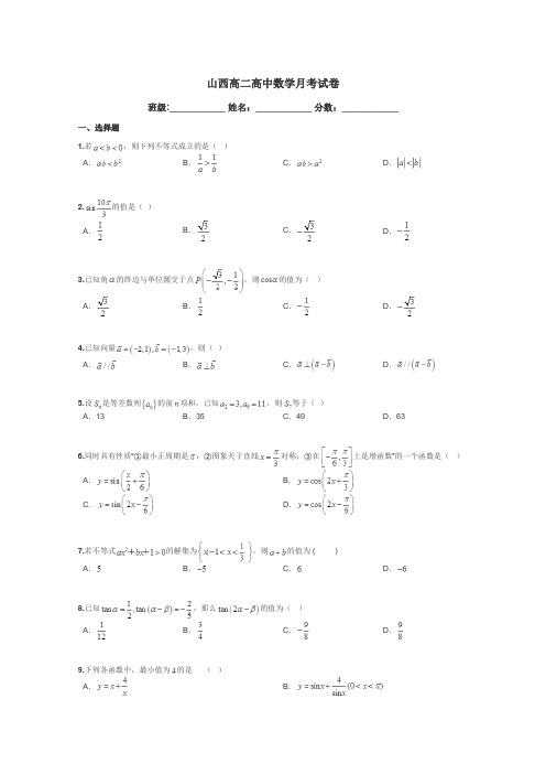 山西高二高中数学月考试卷带答案解析
