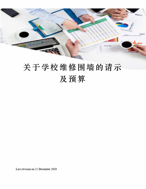 关于学校维修围墙的请示及预算