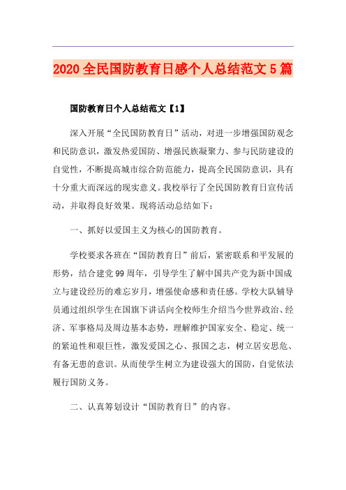 全民国防教育日感个人总结范文5篇