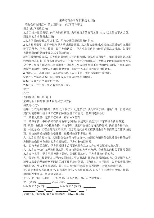 采购毛石合同范本(精选11篇)