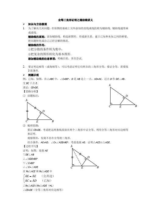 全等三角形证明之辅助线,附练习题含答案