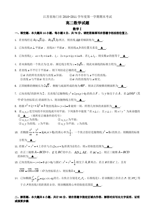 江苏省海门市10-11学年高二上学期期末考试(数学)