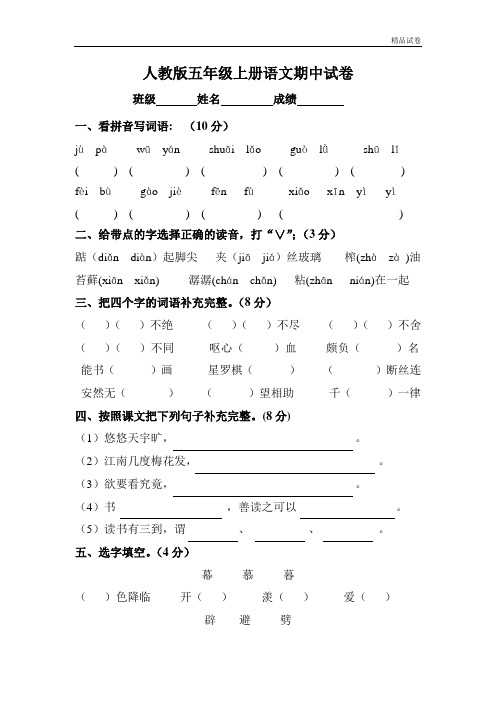 【精品推荐】最新2017人教版五年级上册语文期中试卷1