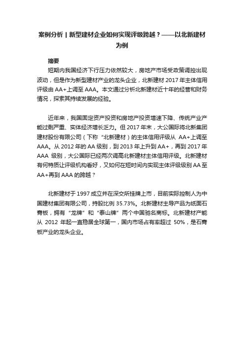 案例分析丨新型建材企业如何实现评级跨越？——以北新建材为例