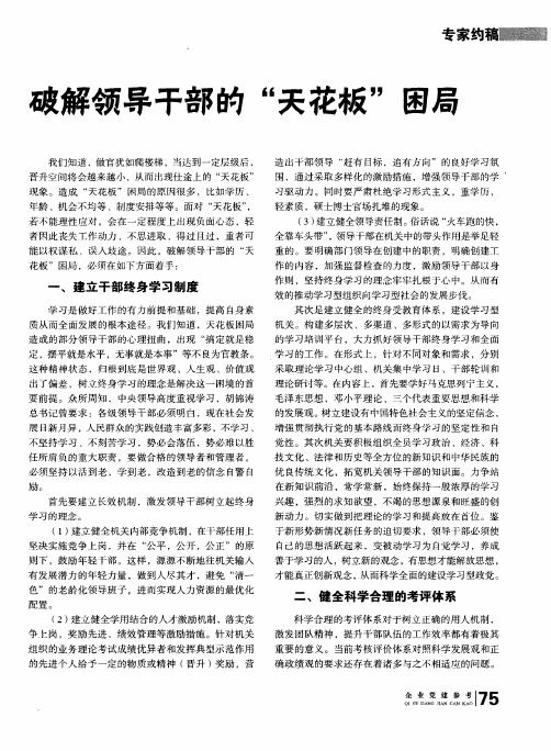破解领导干部的“天花板”困局