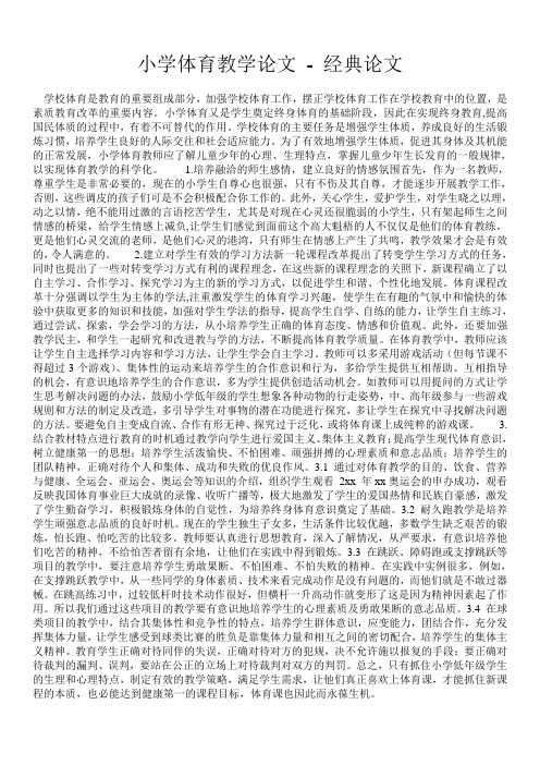 小学体育教学论文 - 经典论文 