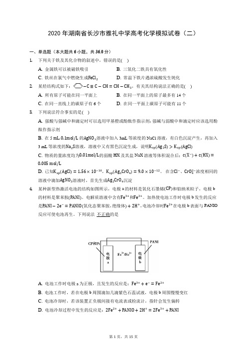 2020年湖南省长沙市雅礼中学高考化学模拟试卷(二) (含答案解析)