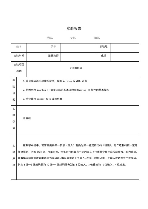 8-3译码器实验报告