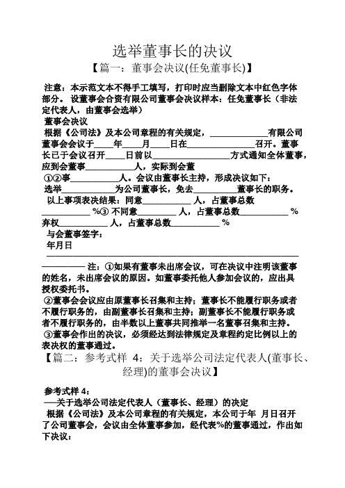 选举董事长的决议