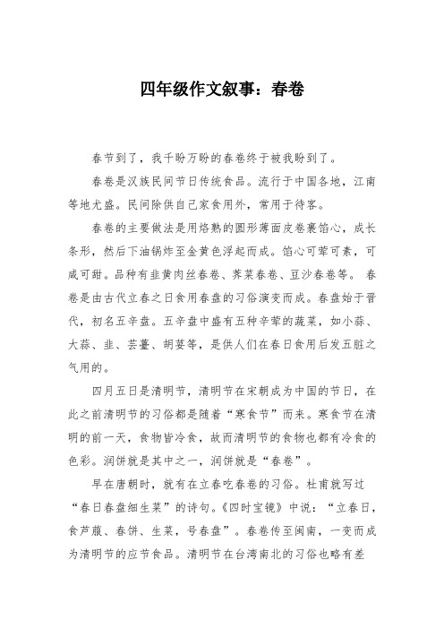 四年级作文叙事：春卷