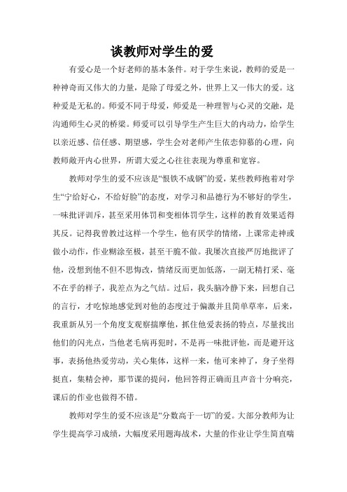 论文：谈教师对学生的爱