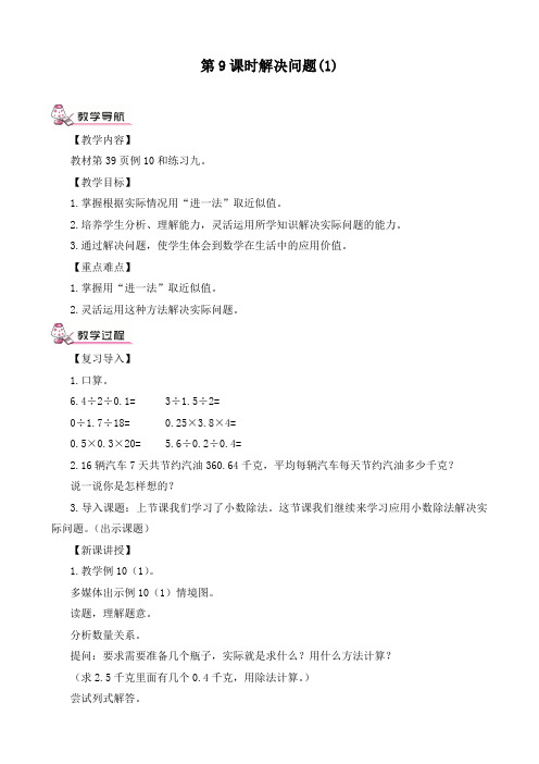 最新人教版五年级数学上册《小数除法第9课时 解决问题(1)》精品教案