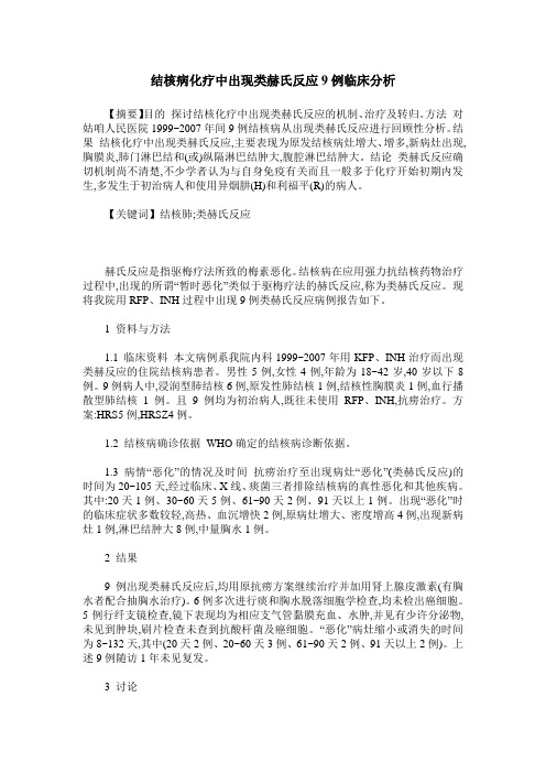 结核病化疗中出现类赫氏反应9例临床分析