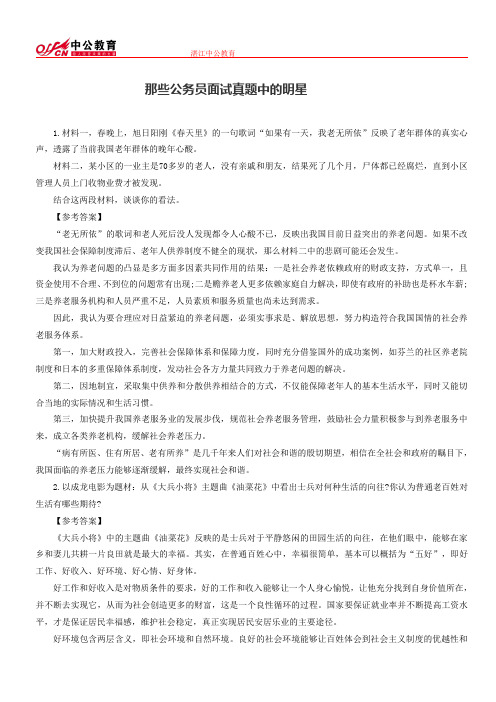 那些公务员面试真题中的明星