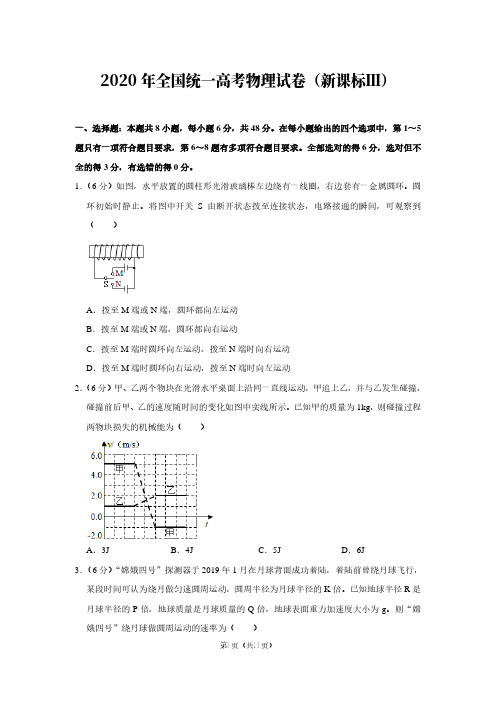 2020年高考真题：物理(新课标ⅲ)【含答案及解析】