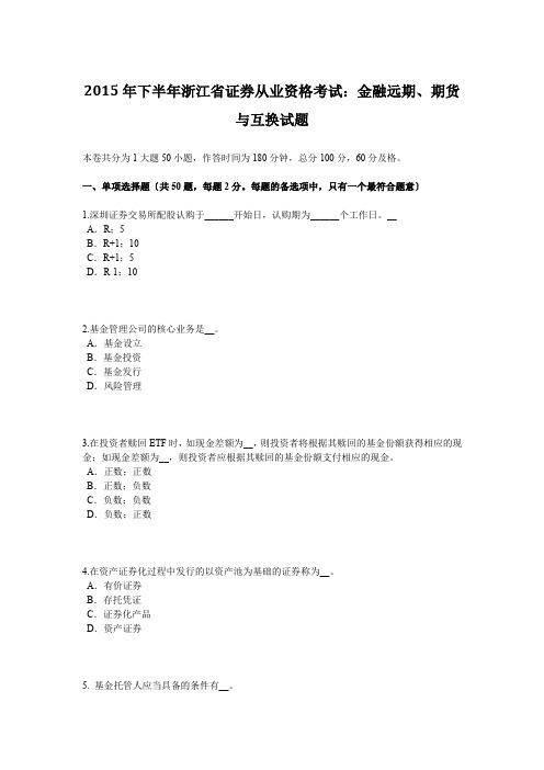 2015年下半年浙江省证券从业资格考试：金融远期、期货与互换试题