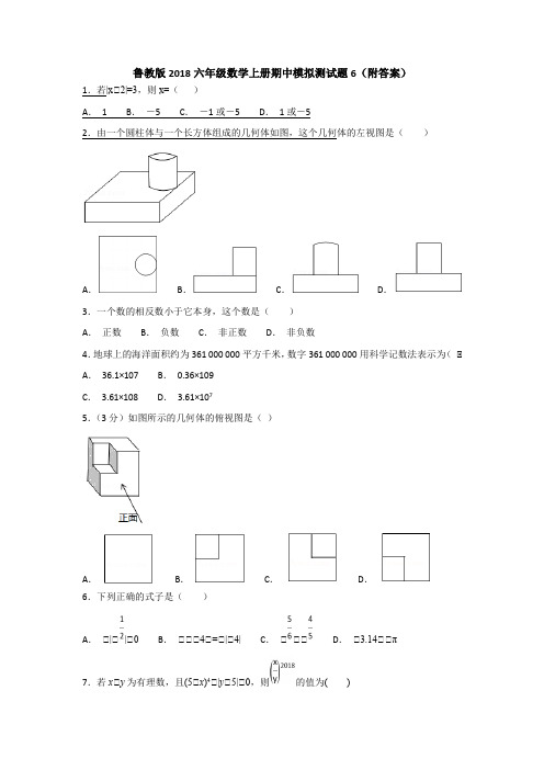 鲁教版2018六年级数学上册期中模拟测试题6(附答案)