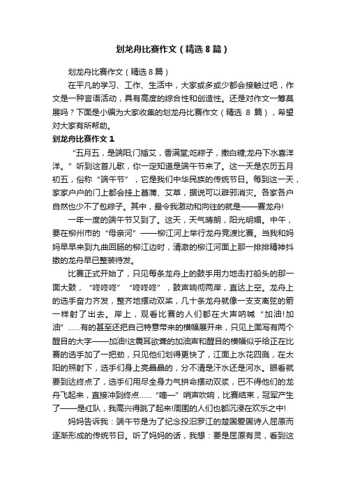 划龙舟比赛作文（精选8篇）