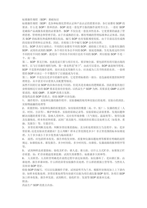 标准操作规程(SOP)基础知识